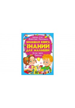 Велика книга знань для малюків Пегас 72267