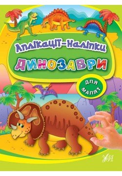 Книга УЛА Аплікації-наліпки Динозаври 843910