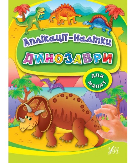 Книга УЛА Аплікації-наліпки Динозаври 843910