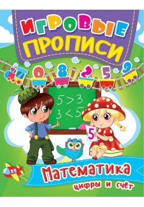 Книга Кристал Бук Игровые прописи Математика Весёлый счет 60335