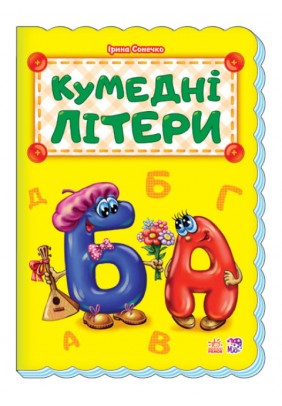 Книга Ранок Абетка Кумедні літери М327037У