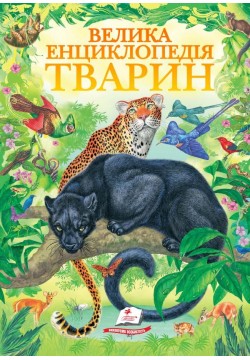 Книга Пегас Велика енциклопедія тварин 31327