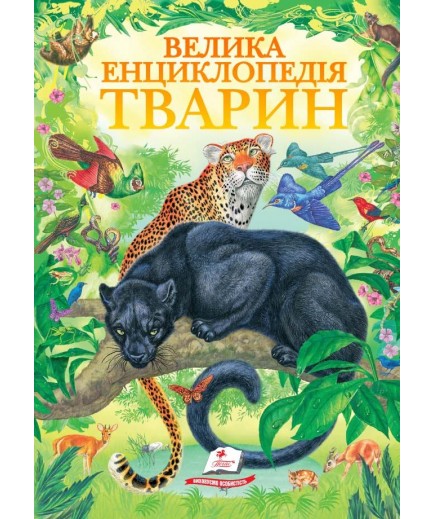 Книга Пегас Велика енциклопедія тварин 31327