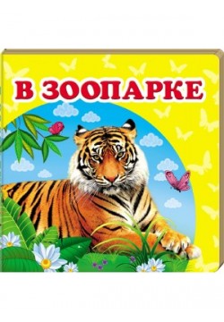 Книга Пегас В зоопарку 60174