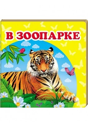 Книга Пегас В зоопарку 60174 - 