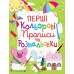 Книга Кристал Бук Перші кольорові прописи та розмальовки 61080