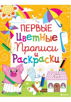 Книга Кристал Бук Перші кольорові прописи та розмальовки 61073