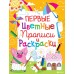 Книга Кристал Бук Перші кольорові прописи та розмальовки 61073