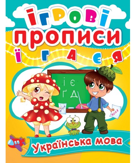 Книга Кристал Бук Ігрові прописи Українська мова 60366