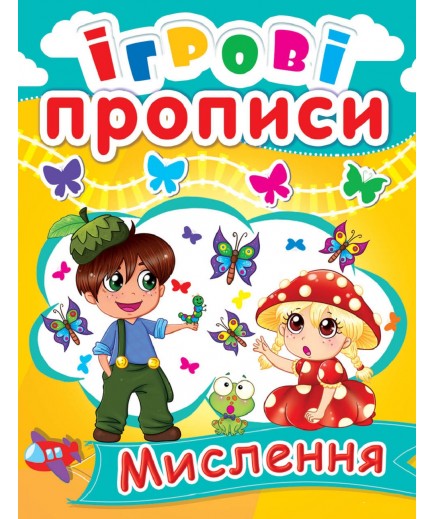 Книга Кристал Бук Ігрові прописи Мислення 60526