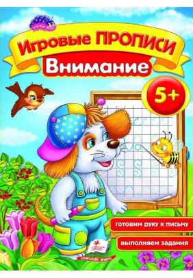 Книга Кристал Бук Игровые прописи Внимание 60519