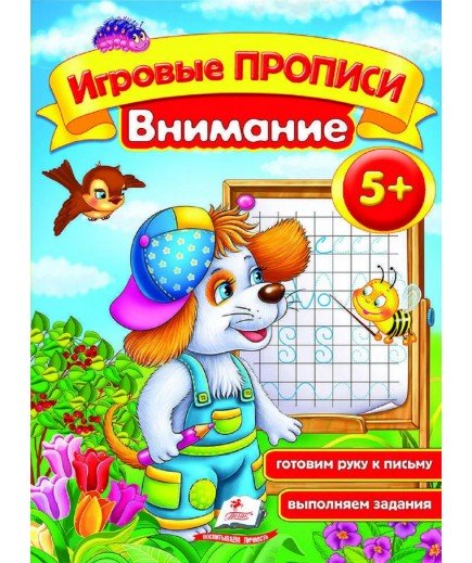 Книга Кристал Бук Ігрові прописи Увага 60519