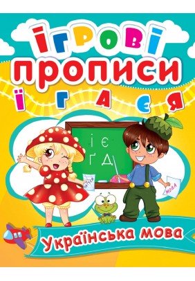 Книга Кристал Бук Ігрові прописи Українська мова 60366