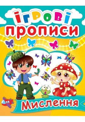 Книга Кристал Бук Ігрові прописи Мислення 60526