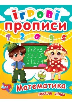 Книга Кристал Бук Ігрові прописи Математика Весела лічба 60458