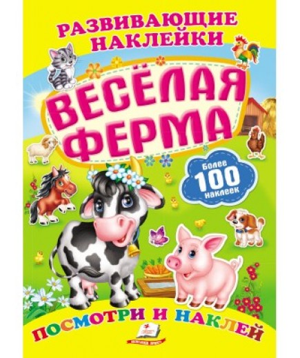 Книга Пегас Весела ферма 38590