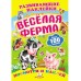 Книга Пегас Весела ферма 38590