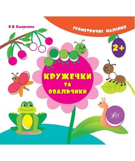 Книга УЛА Геометричні наліпки Кружечки та овальчики 841992