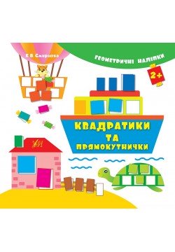 Книга УЛА Геометричні наліпки Квадратики та прямокутнички 842005