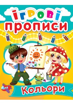 Книга Кристал Бук Ігрові прописи Кольори 60496