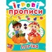 Книга Кристал Бук Ігрові прописи Логіка 60502