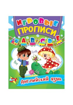 Книга Кристал Бук Ігрові прописи Англійська мова 60472