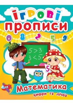 Книга Кристал Бук Ігрові прописи Математика Цифри та лічба 60465