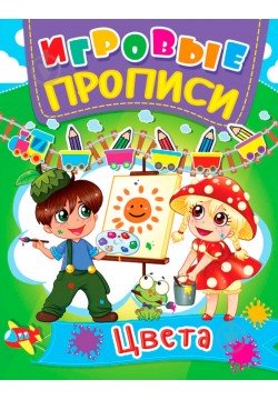 Книга Кристал Бук Ігрові прописи Кольори 60397