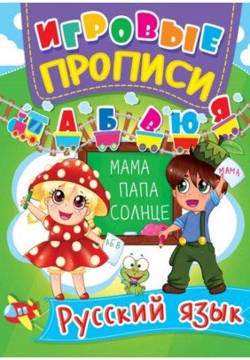 Книга Кристал Бук Ігрові прописи Російська мова 60359