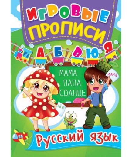 Книга Кристал Бук Ігрові прописи Російська мова 60359