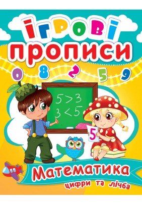 Книга Кристал Бук Ігрові прописи Математика Цифри та лічба 60465