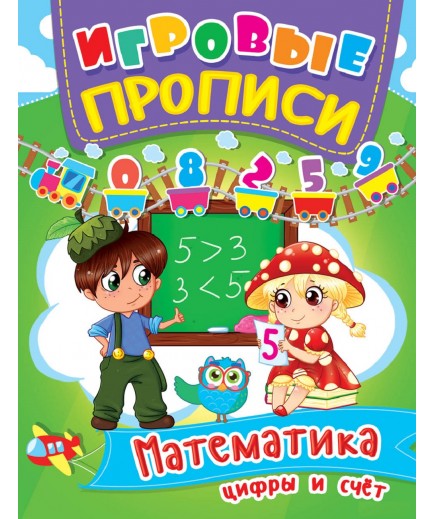 Книга Кристал Бук Ігрові прописи Математика Цифри та лічба 60342