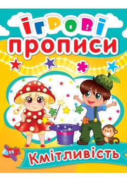 Книга Кристал Бук Ігрові прописи Кмітливість 60533