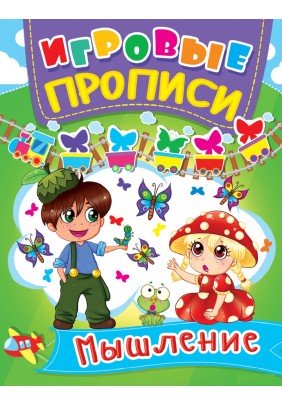 Книга Кристал Бук Ігрові прописи Мислення 60427