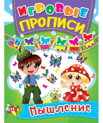 Книга Кристал Бук Ігрові прописи Мислення 60427