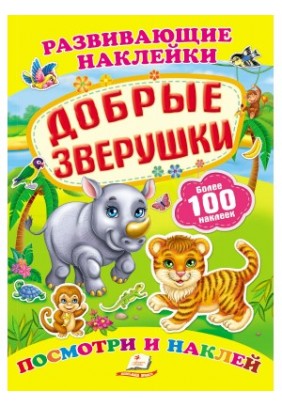 Книга Пегас Добрые зверушки 38613