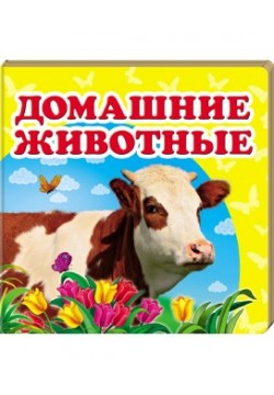 Книга Пегас Домашні тварини 60211