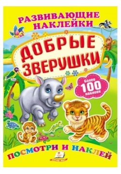 Книга Пегас Добрі звірятка 38613