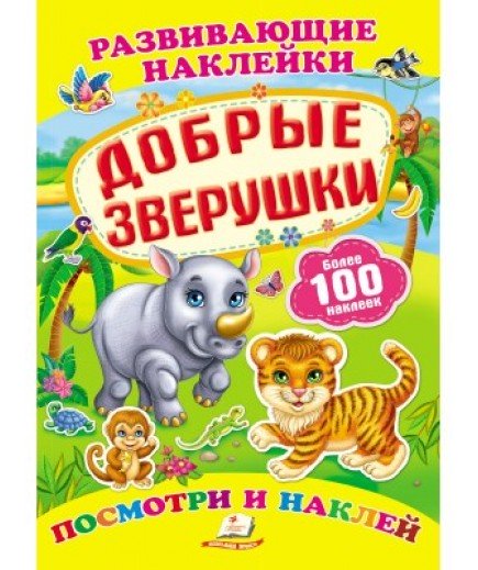 Книга Пегас Добрі звірятка 38613