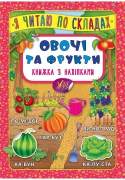 Книга з наліпками УЛА Я читаю по складах 45778