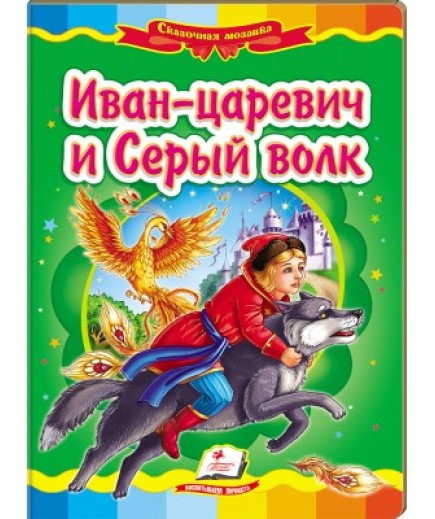 Книга Пегас Іван-царевич і Сірий вовк 30402