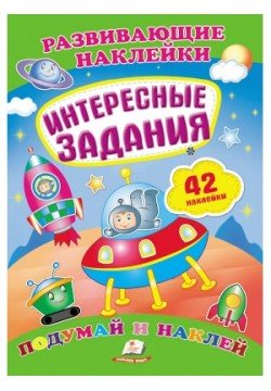 Книга Пегас Цікаві завдання. Поміркуй і наклей 70829