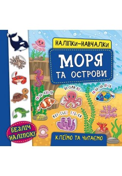 Книга УЛА Наліпки-навчалки. Моря та острови 45952