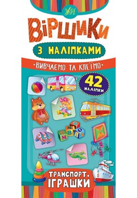 Книга УЛА Вірші з наліпками. Транспорт. Іграшки 46423