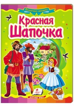 Книга Пегас Червона Шапочка 30082