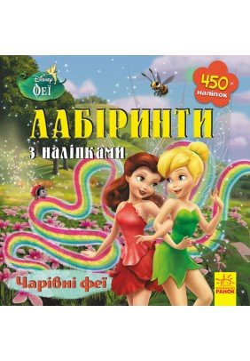 Книга Ранок Лабіринти з наліпками. Феї ЛП1249003У