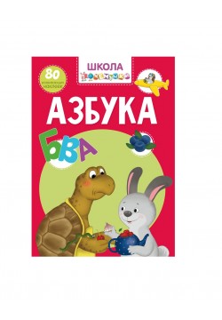 Книга Кристал Бук Школа чомусика Абетка 71015