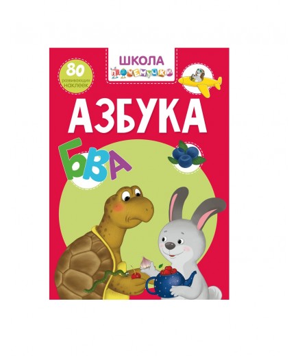 Книга Кристал Бук Школа чомусика Абетка 71015