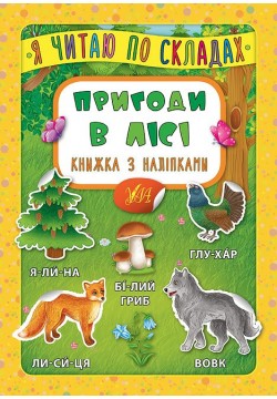 Книга з наліпками УЛА Я читаю по складах 45785