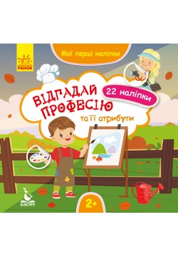 Наліпки Ранок Відгадай професію та її атрибути КН877008У